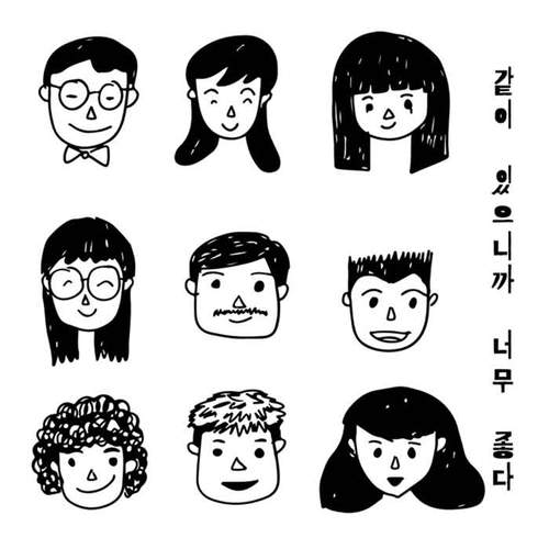 같이 있으니까 너무 좋다