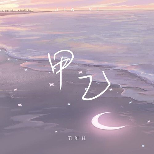 甲乙(伴奏)_孔维佳_单曲在线试听_酷我音乐