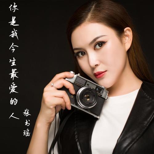 你是我今生最爱的人