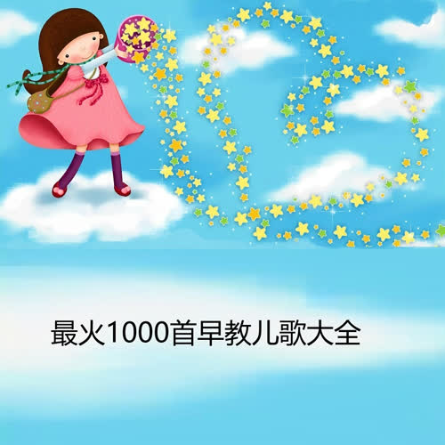 抖音最火1000首早教儿歌大全