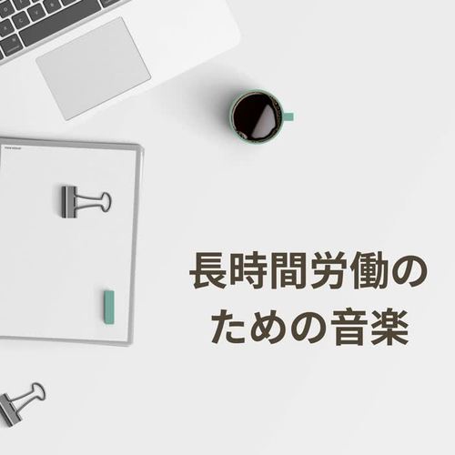 長時間労働のための音楽