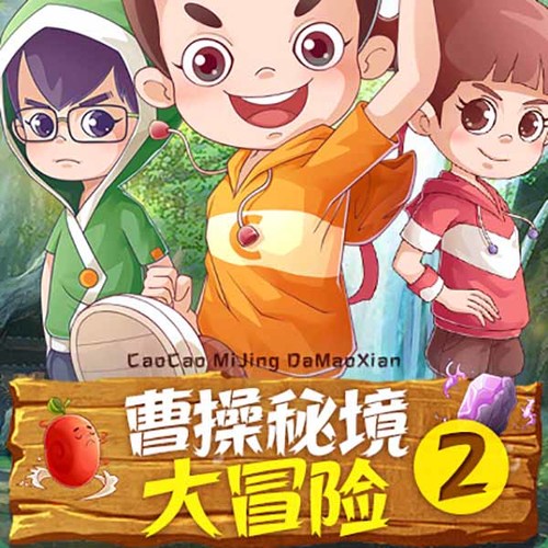 曹操の秘境大冒险2