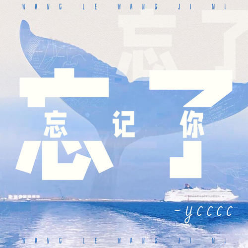忘了忘记你