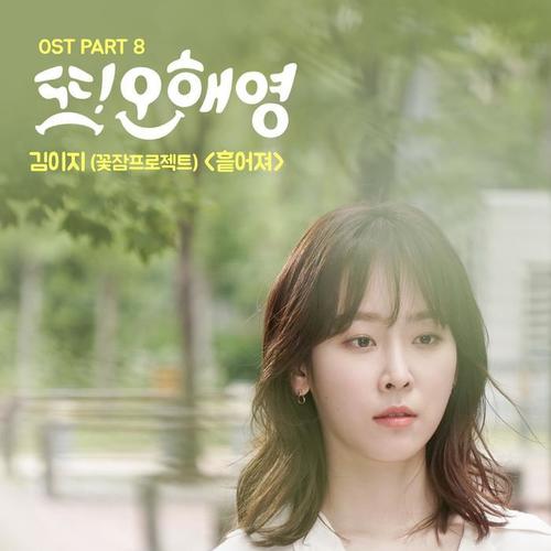 또 오해영 OST Part.8