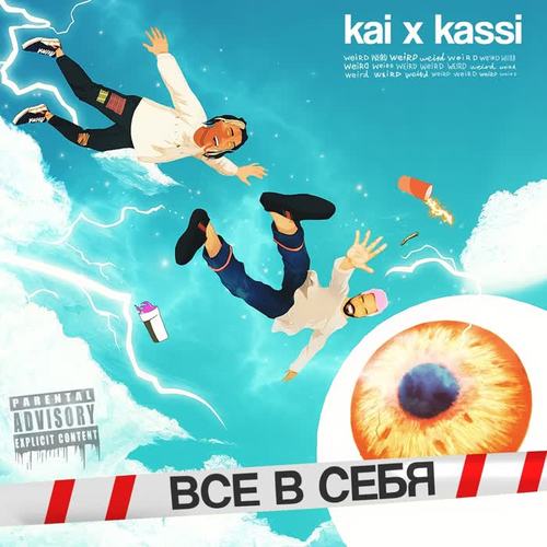 Всё в себя (Explicit)