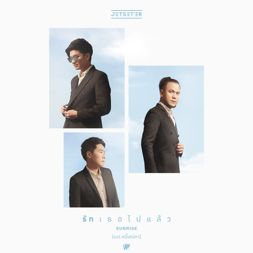 รักเธอไปแล้ว (Sunrise) - Single