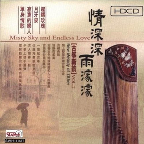 古筝新韵2-情深深雨蒙蒙