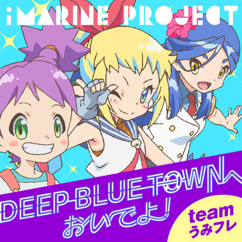 DEEP BLUE TOWNへおいでよ