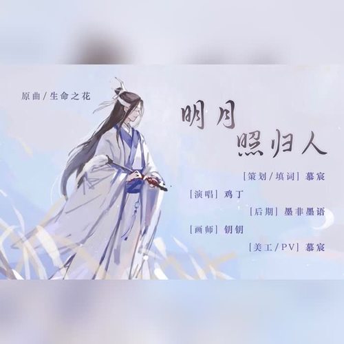 明月照归人（《陈情令》晓星尘同人曲）