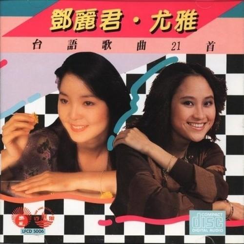 台语歌曲21首