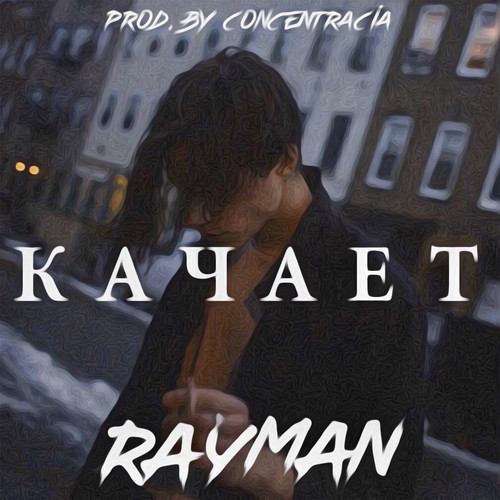 Качает (prod.by Concentracia) [Explicit]