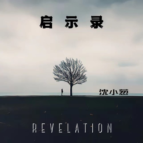 启示录