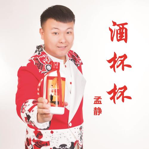 酒杯杯(舞曲版伴奏(伴奏)_孟静_单曲在线试听_酷我音乐