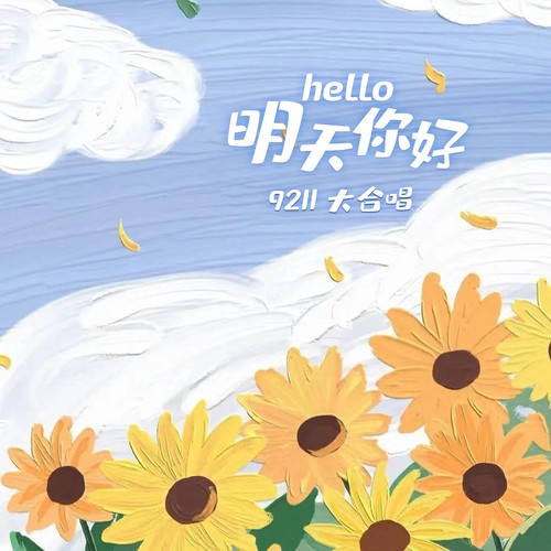 明天，你好《9211大合唱版》