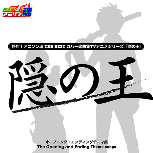 熱烈！アニソン魂 THE BEST カバー楽曲集 TVアニメシリーズ『隠の王』