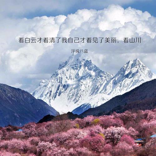 看白云才看清了我自己才看见了美丽，看山川