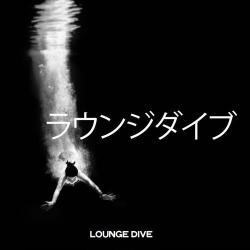 ラウンジダイブ (Lounge Dive)