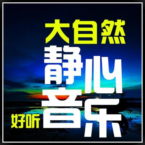 大自然的催眠曲【好听音乐】舒压\静心\助眠\治愈\瑜伽