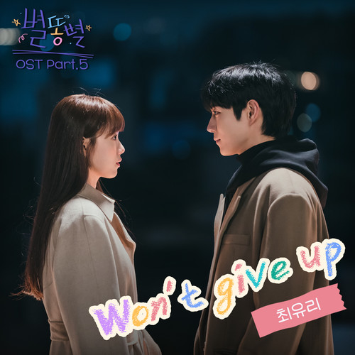 별똥별 OST Part.5 (Sh**ting Stars OST Part.5)