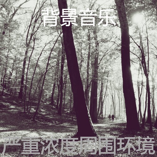 严重浓度周围环境