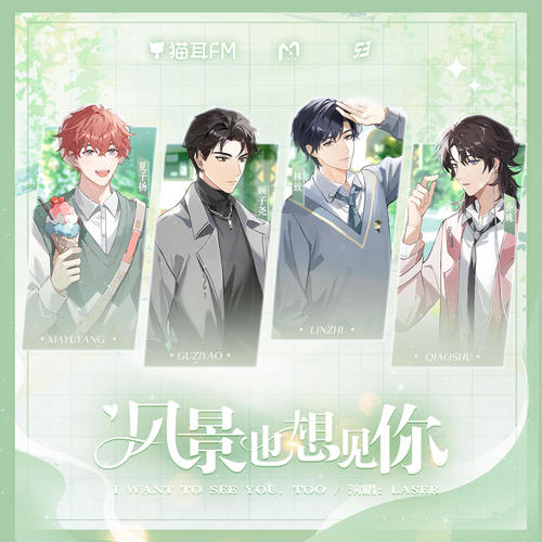 风景也想见你 (虚拟偶像团综《WE FOUR》LASER单曲)