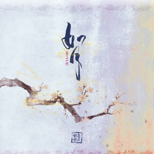 如月