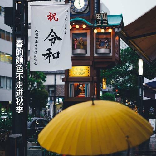 春的颜色不走进秋季