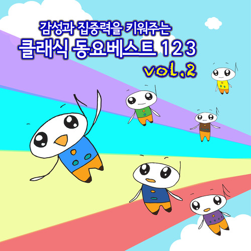 감성과 집중력을 키워주는 클래식 인기동요 베스트 123 Vol.2