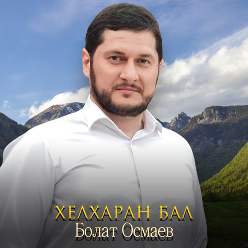 Хелхаран бал