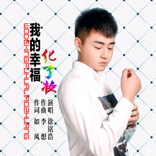 我的幸福化了妆