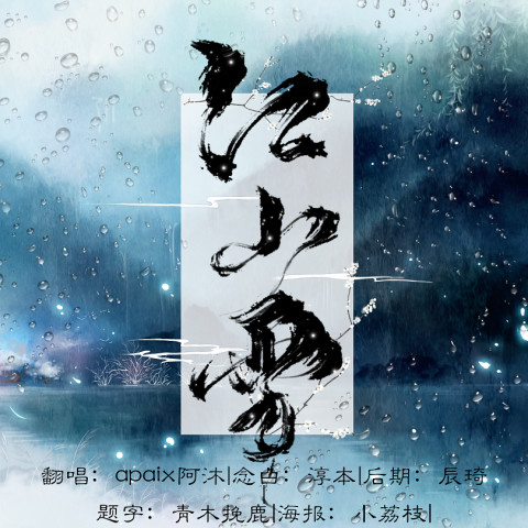 『沐言』江山雪-翻唱