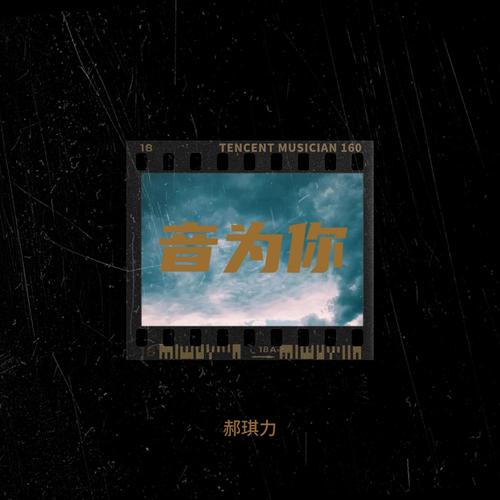 音为你