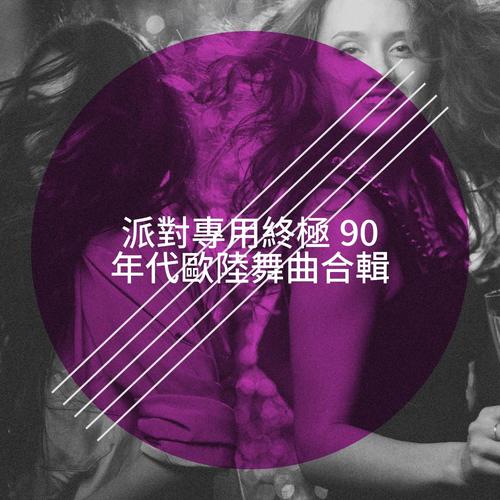 派對專用終極 90 年代歐陸舞曲合輯