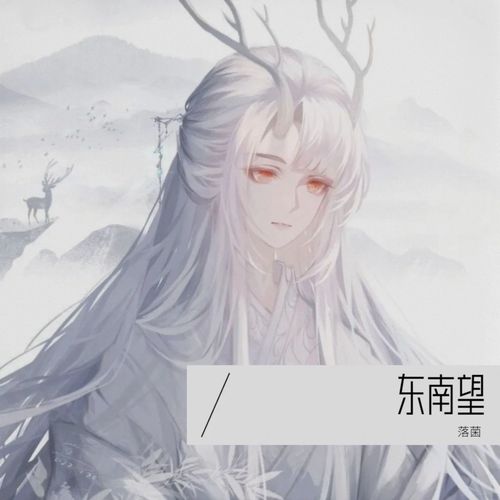 东南望