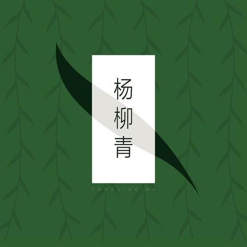 新乐府| 扬州小调- 杨柳青