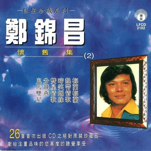 巨星珍藏系列-怀旧集2