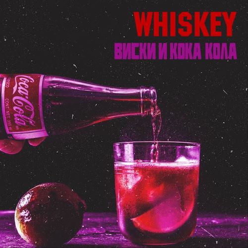 Виски и кока-кола