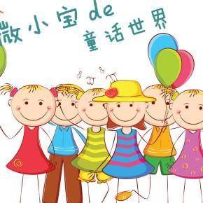 微小宝睡前童话故事