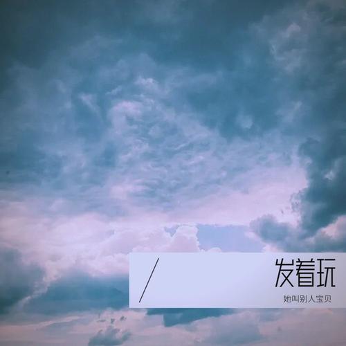发着玩