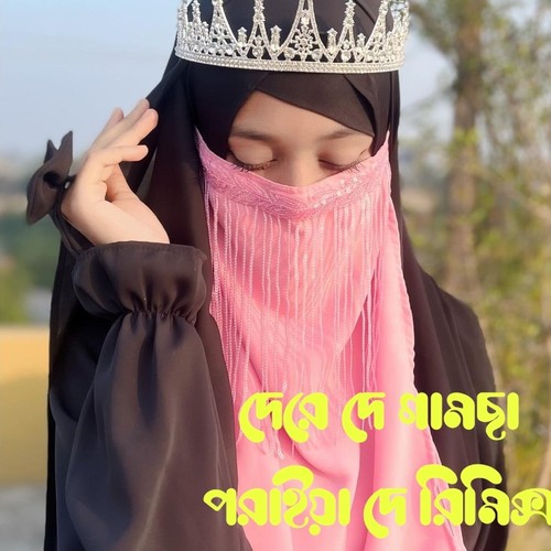 দেরে দে গামছা পরাইয়া দে রিমিক্স