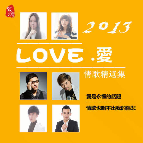 2013 LOVE.爱 情歌精选集