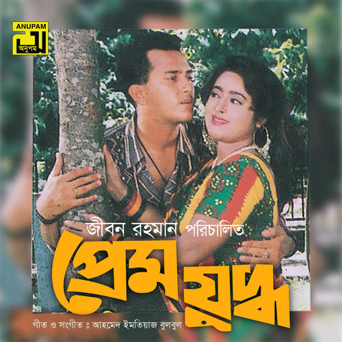 Prem Juddha (Original Motion Picture Soundtrack)