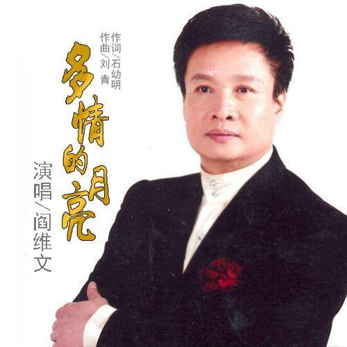 《多情的月亮》,这首歌曲由著名作词人石幼明作词,著名作曲家刘青谱曲