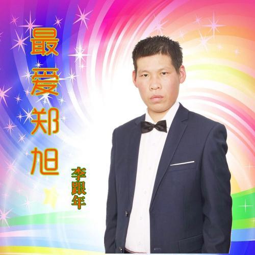 2019年1月10号(农历腊月初五)是歌手郑旭的生日,谨