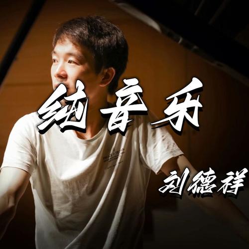 刘德祥&钢琴曲