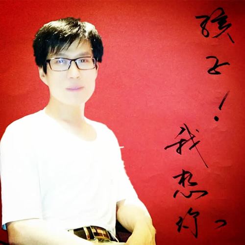 孩子我想你