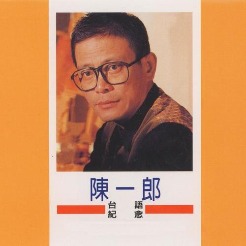 陈一郎台语纪念精选, Vol. 1