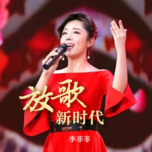 放歌新时代(Live)