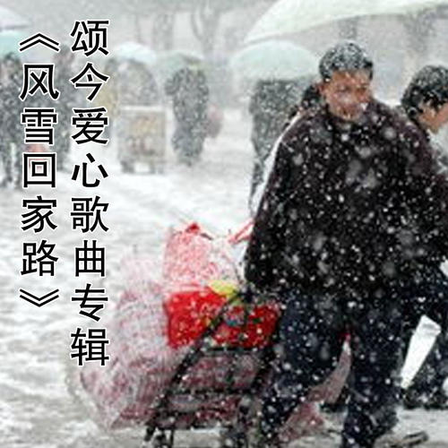 颂今爱心歌曲专辑 风雪回家路