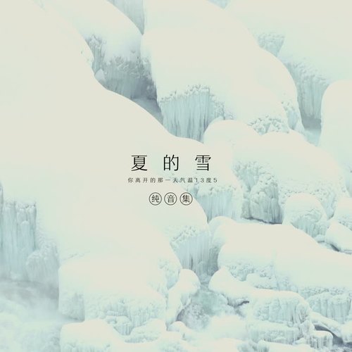 夏的雪（纯音集）